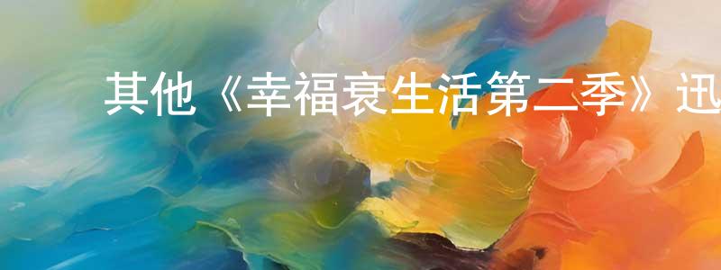白金宝的动漫综艺大全,其他《幸福衰生活第二季》迅雷下载/在线观看/百度云-都市/情感-美剧天堂